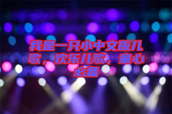 我是一只小中文版兒歌，歡樂兒歌，童心必備