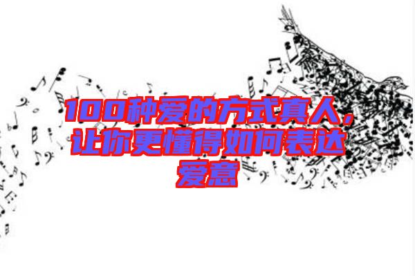 100種愛的方式真人，讓你更懂得如何表達愛意