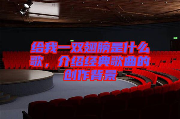 給我一雙翅膀是什么歌，介紹經(jīng)典歌曲的創(chuàng)作背景