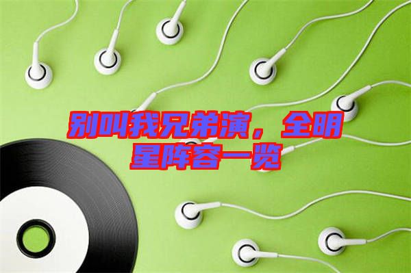 別叫我兄弟演，全明星陣容一覽