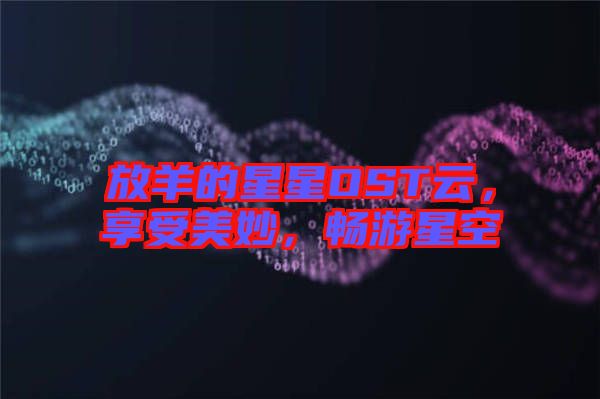 放羊的星星OST云，享受美妙，暢游星空