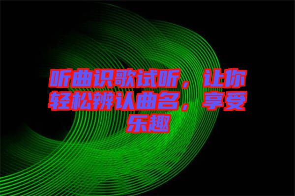 聽曲識歌試聽，讓你輕松辨認曲名，享受樂趣