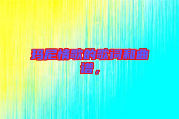 瑪尼情歌的歌詞和曲譜，