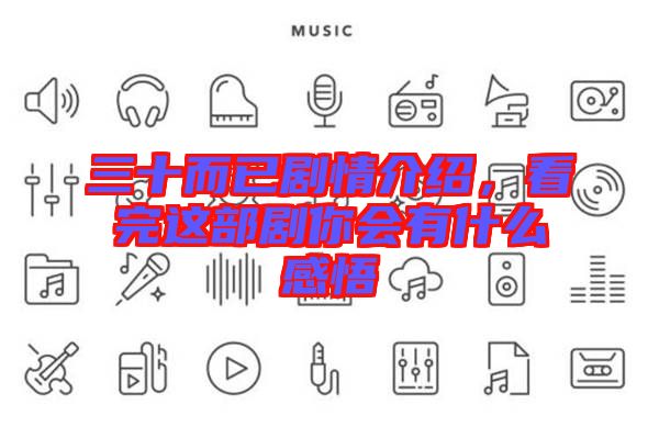 三十而已劇情介紹，看完這部劇你會(huì)有什么感悟