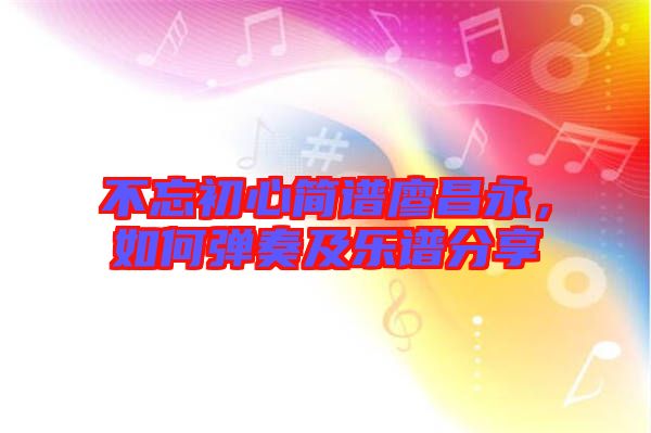 不忘初心簡譜廖昌永，如何彈奏及樂譜分享