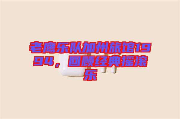 老鷹樂隊加州旅館1994，回顧經(jīng)典搖滾樂