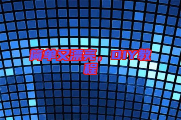 簡單又漂亮，DIY教程