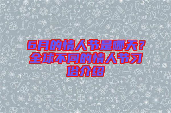 6月的情人節(jié)是哪天？全球不同的情人節(jié)習(xí)俗介紹