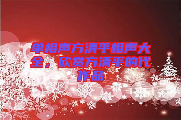 單相聲方清平相聲大全，欣賞方清平的代作品