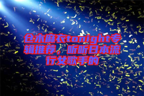 倉木麻衣tonight專輯推薦，聽聽日本流行女歌手的