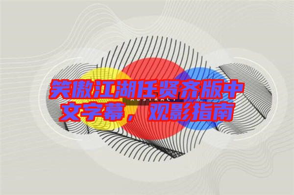 笑傲江湖任賢齊版中文字幕，觀影指南