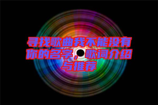 尋找歌曲我不能沒(méi)有你的名字，歌詞介紹與推薦