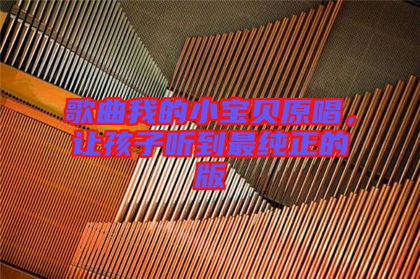 歌曲我的小寶貝原唱，讓孩子聽到最純正的版