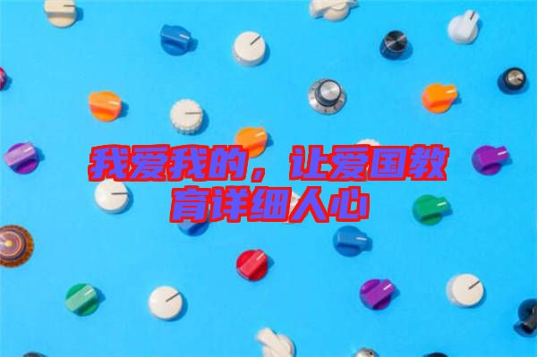 我愛我的，讓愛國教育詳細人心