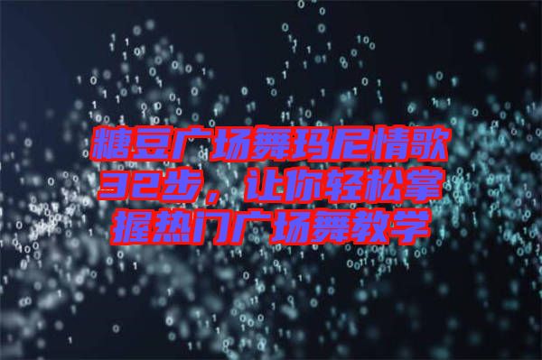 糖豆廣場舞瑪尼情歌32步，讓你輕松掌握熱門廣場舞教學(xué)