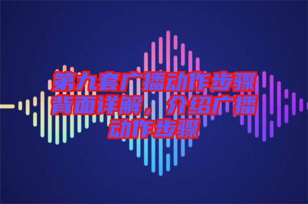 第九套廣播動作步驟背面詳解，介紹廣播動作步驟