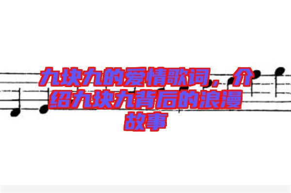 九塊九的愛情歌詞，介紹九塊九背后的浪漫故事