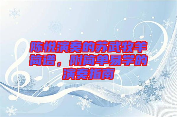 陳悅演奏的蘇武牧羊簡譜，附簡單易學的演奏指南