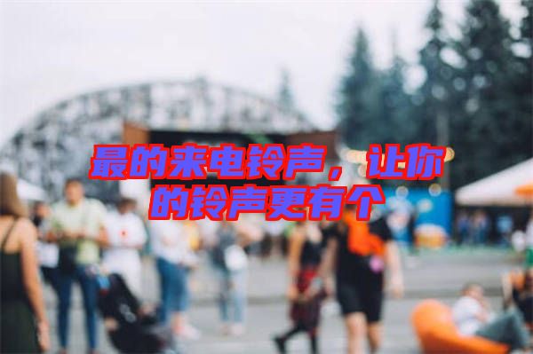 最的來電鈴聲，讓你的鈴聲更有個(gè)