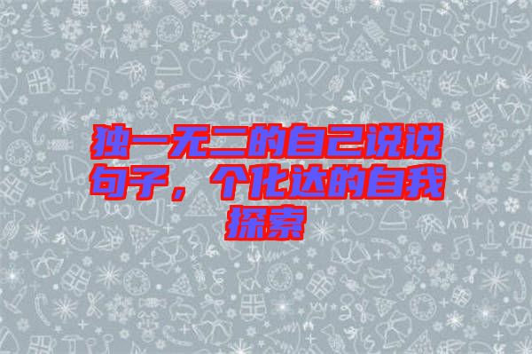 獨一無二的自己說說句子，個化達的自我探索