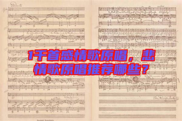 1千首感情歌原唱，悲情歌原唱推薦哪些？