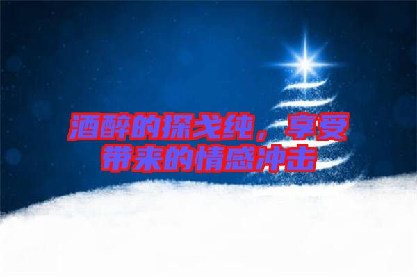 酒醉的探戈純，享受帶來(lái)的情感沖擊