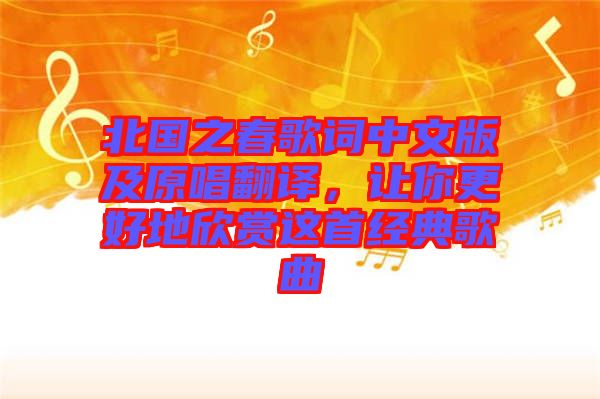 北國之春歌詞中文版及原唱翻譯，讓你更好地欣賞這首經(jīng)典歌曲