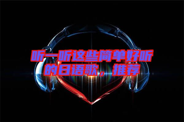 聽一聽這些簡單好聽的日語歌，推薦