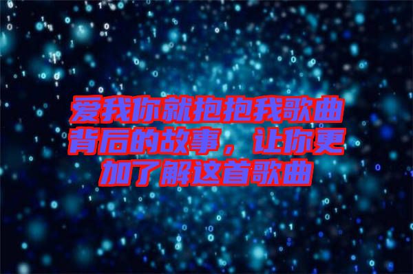 愛我你就抱抱我歌曲背后的故事，讓你更加了解這首歌曲