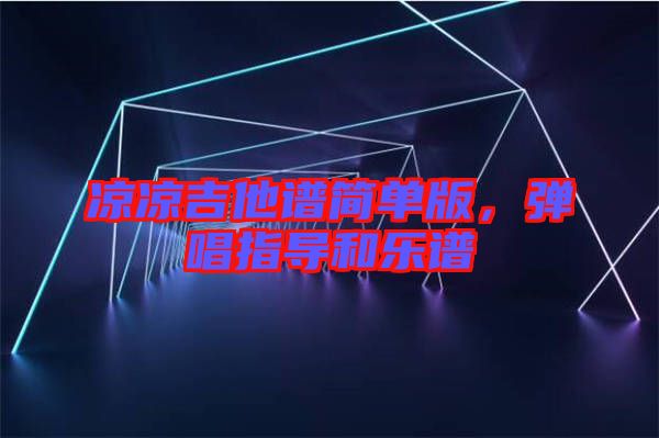 涼涼吉他譜簡單版，彈唱指導(dǎo)和樂譜