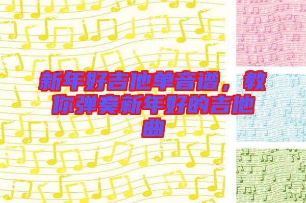 新年好吉他單音譜，教你彈奏新年好的吉他曲