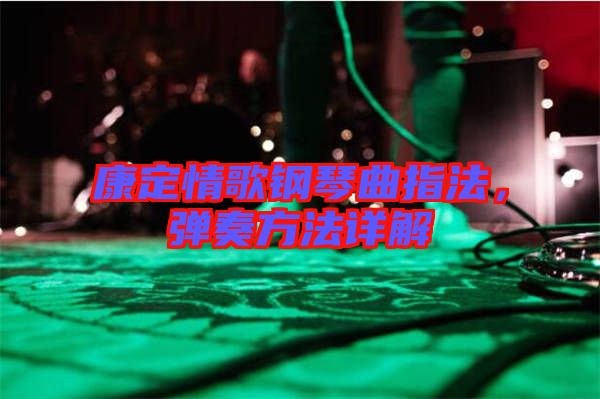康定情歌鋼琴曲指法，彈奏方法詳解