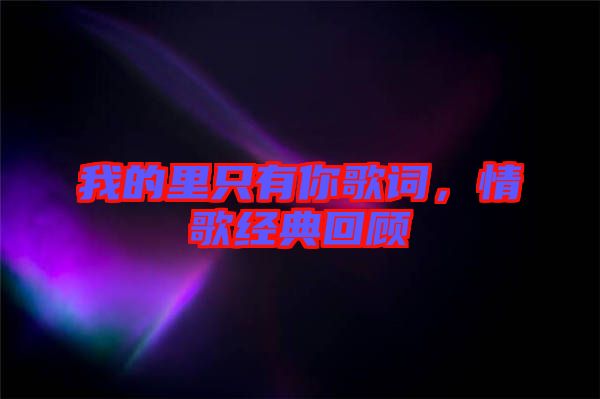 我的里只有你歌詞，情歌經(jīng)典回顧