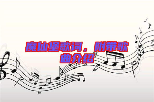 魔仙堡歌詞，附帶歌曲介紹