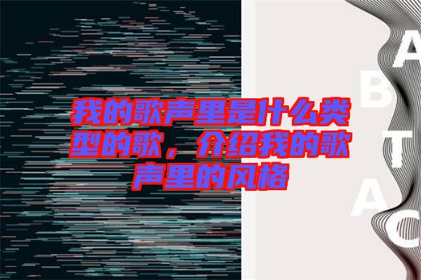我的歌聲里是什么類型的歌，介紹我的歌聲里的風格