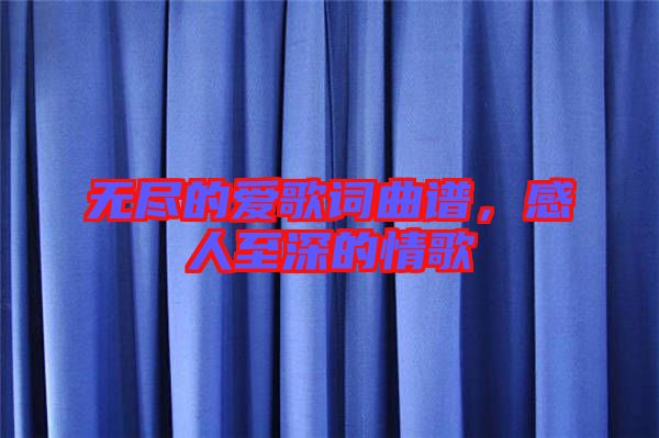 無盡的愛歌詞曲譜，感人至深的情歌