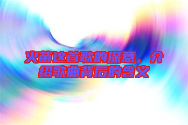 火苗這首歌的深意，介紹歌曲背后的含義