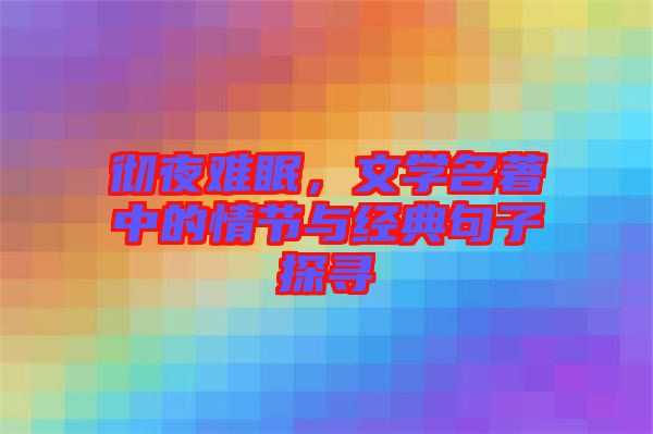 徹夜難眠，文學名著中的情節(jié)與經(jīng)典句子探尋