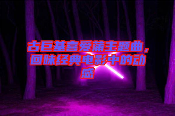 古巨基喜愛蒲主題曲，回味經(jīng)典電影中的動感
