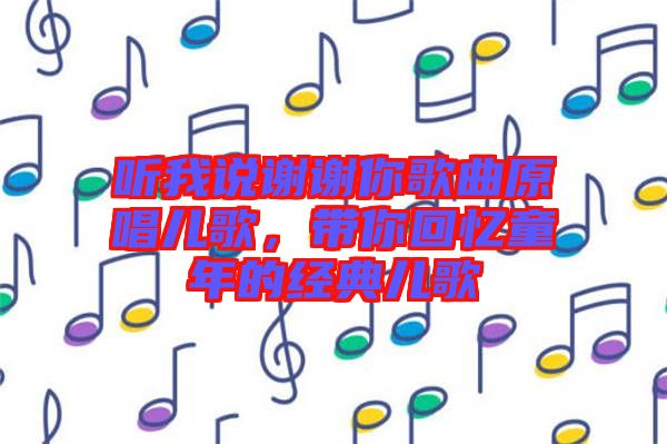 聽我說謝謝你歌曲原唱兒歌，帶你回憶童年的經(jīng)典兒歌