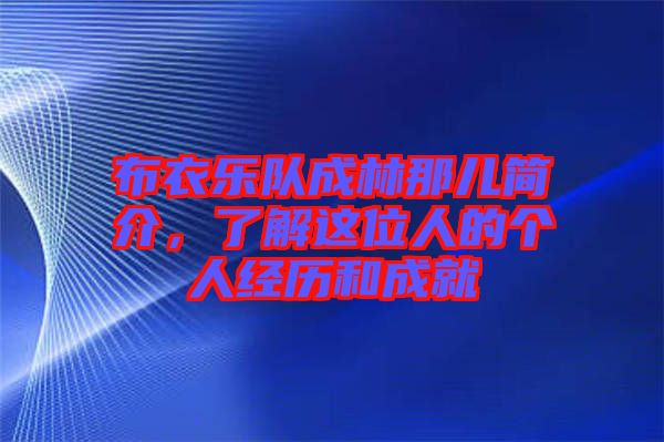 布衣樂(lè)隊(duì)成林那兒簡(jiǎn)介，了解這位人的個(gè)人經(jīng)歷和成就