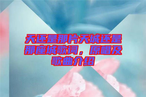 天還是那片天城還是那座城歌詞，原唱及歌曲介紹