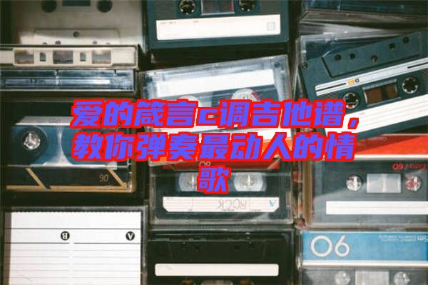愛的箴言c調(diào)吉他譜，教你彈奏最動人的情歌