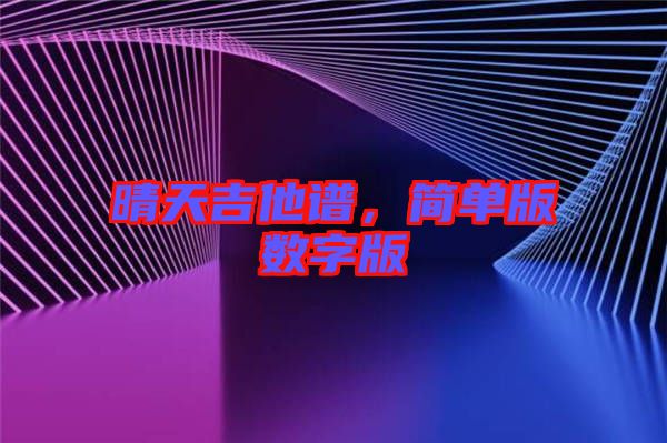 晴天吉他譜，簡單版數(shù)字版
