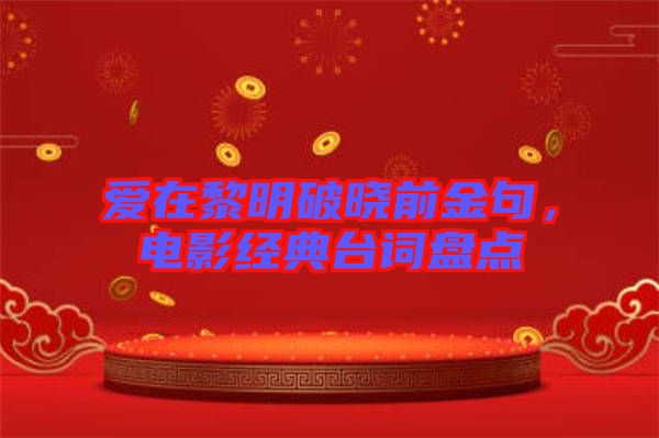 愛(ài)在黎明破曉前金句，電影經(jīng)典臺(tái)詞盤(pán)點(diǎn)