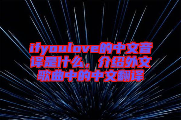 ifyoulove的中文音譯是什么，介紹外文歌曲中的中文翻譯