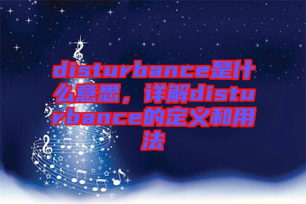 disturbance是什么意思，詳解disturbance的定義和用法