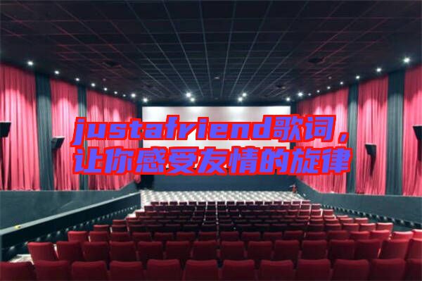 justafriend歌詞，讓你感受友情的旋律