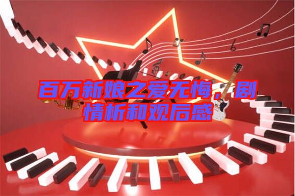 百萬新娘之愛無悔，劇情析和觀后感