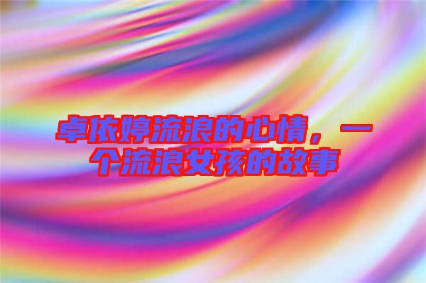 卓依婷流浪的心情，一個(gè)流浪女孩的故事